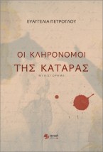 ΟΙ ΚΛΗΡΟΝΟΜΟΙ ΤΗΣ ΚΑΤΑΡΑΣ