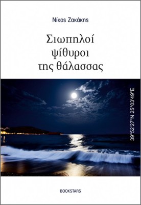 ΣΙΩΠΗΛΟΙ ΨΙΘΥΡΟΙ ΤΗΣ ΘΑΛΑΣΣΑΣ 39°5227N 25°0349E