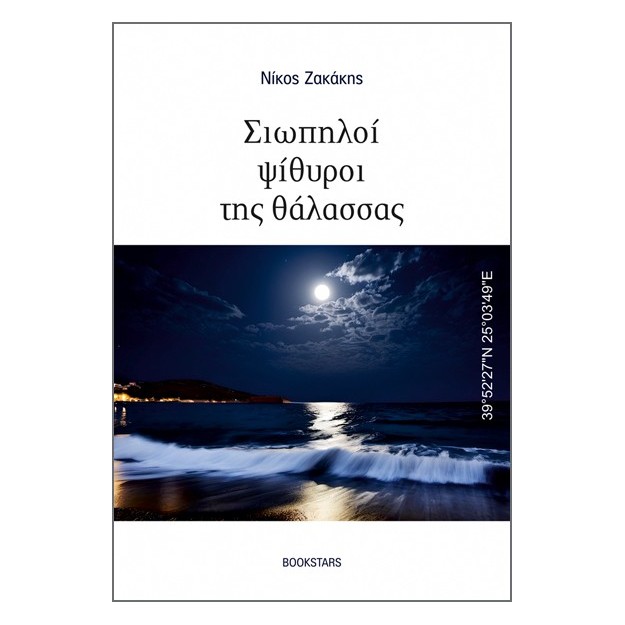 ΣΙΩΠΗΛΟΙ ΨΙΘΥΡΟΙ ΤΗΣ ΘΑΛΑΣΣΑΣ 39°5227N 25°0349E