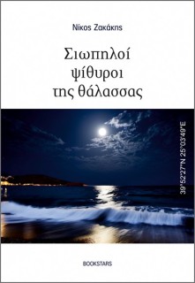 ΣΙΩΠΗΛΟΙ ΨΙΘΥΡΟΙ ΤΗΣ ΘΑΛΑΣΣΑΣ 39°5227N 25°0349E