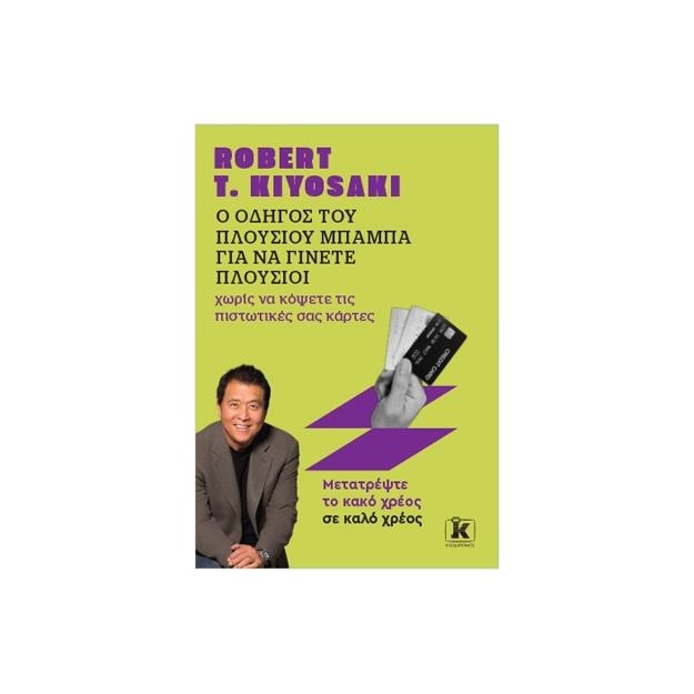 Ο ΟΔΗΓΟΣ ΤΟΥ ΠΛΟΥΣΙΟΥ ΜΠΑΜΠΑ ΓΙΑ ΝΑ ΓΙΝΕΤΕ ΠΛΟΥΣΙΟΙ ΧΩΡΙΣ ΝΑ ΚΟΨΕΤΕ ΤΙΣ ΠΙΣΤΩΤΙΚΕΣ ΣΑΣ ΚΑΡΤΕΣ