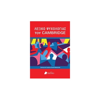 ΛΕΞΙΚΟ ΨΥΧΟΛΟΓΙΑΣ ΤΟΥ CAMBRIDGE