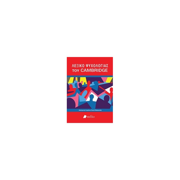 ΛΕΞΙΚΟ ΨΥΧΟΛΟΓΙΑΣ ΤΟΥ CAMBRIDGE