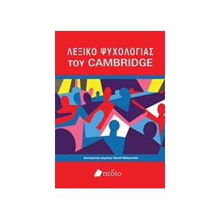 ΛΕΞΙΚΟ ΨΥΧΟΛΟΓΙΑΣ ΤΟΥ CAMBRIDGE