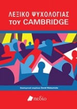 ΛΕΞΙΚΟ ΨΥΧΟΛΟΓΙΑΣ ΤΟΥ CAMBRIDGE