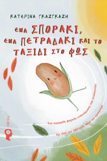 ΕΝΑ ΣΠΟΡΑΚΙ ΕΝΑ ΠΕΤΡΑΔΑΚΙ ΚΑΙ ΤΟ ΤΑΞΙΔΙ ΣΤΟ ΦΩΣ