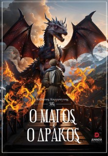 Ο ΜΑΓΟΣ ΚΑΙ Ο ΔΡΑΚΟΣ