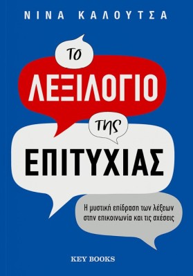 ΤΟ ΛΕΞΙΛΟΓΙΟ ΤΗΣ ΕΠΙΤΥΧΙΑΣ
