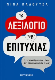 ΤΟ ΛΕΞΙΛΟΓΙΟ ΤΗΣ ΕΠΙΤΥΧΙΑΣ