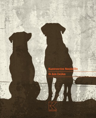 ΟΙ ΔΥΟ ΣΚΥΛΟΙ