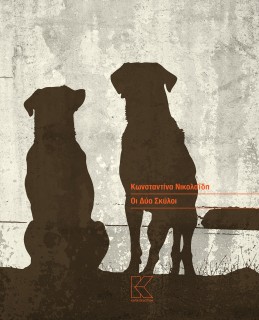 ΟΙ ΔΥΟ ΣΚΥΛΟΙ