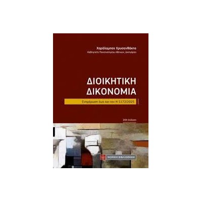 ΔΙΟΙΚΗΤΙΚΗ ΔΙΚΟΝΟΜΙΑ (ΤΣΕΠΗΣ)