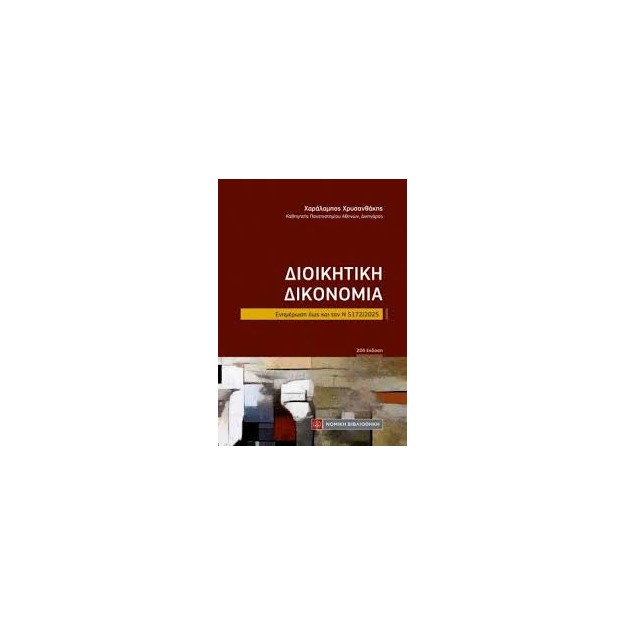 ΔΙΟΙΚΗΤΙΚΗ ΔΙΚΟΝΟΜΙΑ (ΤΣΕΠΗΣ)