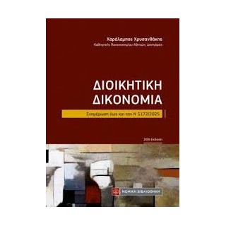 ΔΙΟΙΚΗΤΙΚΗ ΔΙΚΟΝΟΜΙΑ (ΤΣΕΠΗΣ)