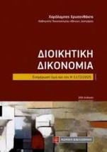 ΔΙΟΙΚΗΤΙΚΗ ΔΙΚΟΝΟΜΙΑ (ΤΣΕΠΗΣ)