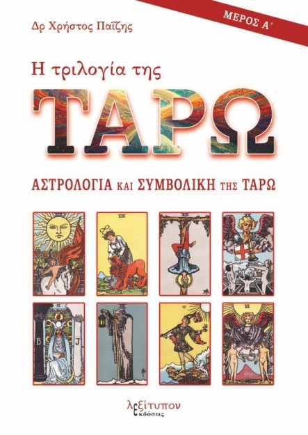 Η ΤΡΙΛΟΓΙΑ ΤΗΣ ΤΑΡΩ - ΜΕΡΟΣ Α ΑΣΤΡΟΛΟΓΙΑ ΚΑΙ ΣΥΜΒΟΛΙΚΗ ΤΗΣ ΤΑΡΩ