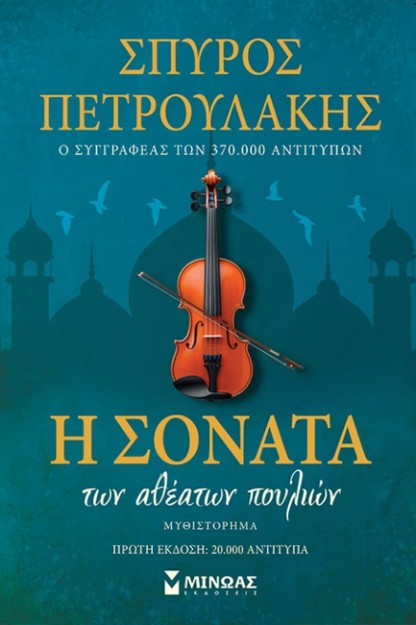 Η ΣΟΝΑΤΑ ΤΩΝ ΑΘΕΑΤΩΝ ΠΟΥΛΙΩΝ