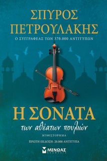 Η ΣΟΝΑΤΑ ΤΩΝ ΑΘΕΑΤΩΝ ΠΟΥΛΙΩΝ