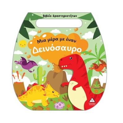 ΒΙΒΛΙΟ ΔΡΑΣΤΗΡΙΟΤΗΤΩΝ (ΤΣΑΝΤΑΚΙ): ΜΙΑ ΜΕΡΑ ΜΕ ΈΝΑΝ ΔΕΙΝΟΣΑΥΡΟ