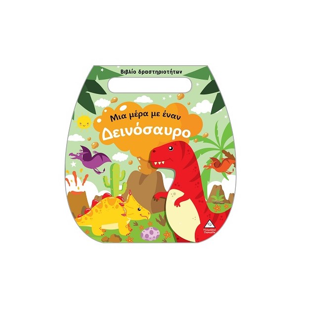 ΒΙΒΛΙΟ ΔΡΑΣΤΗΡΙΟΤΗΤΩΝ (ΤΣΑΝΤΑΚΙ): ΜΙΑ ΜΕΡΑ ΜΕ ΈΝΑΝ ΔΕΙΝΟΣΑΥΡΟ