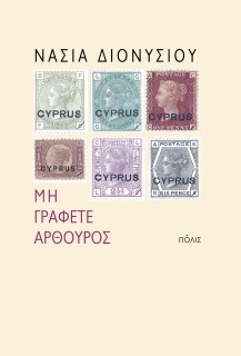 ΜΗ ΓΡΑΦΕΤΕ ΑΡΘΟΥΡΟΣ