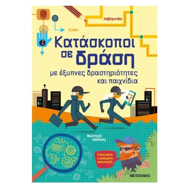 ΚΑΤΑΣΚΟΠΟΙ ΣΕ ΔΡΑΣΗ, ΜΕ ΕΞΥΠΝΕΣ ΔΡΑΣΤΗΡΙΟΤΗΤΕΣ ΚΑΙ ΠΑΙΧΝΙΔΙΑ