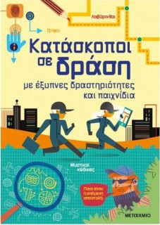 ΚΑΤΑΣΚΟΠΟΙ ΣΕ ΔΡΑΣΗ, ΜΕ ΕΞΥΠΝΕΣ ΔΡΑΣΤΗΡΙΟΤΗΤΕΣ ΚΑΙ ΠΑΙΧΝΙΔΙΑ