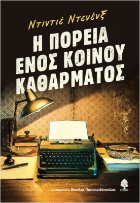 Η ΠΟΡΕΙΑ ΕΝΟΣ ΚΟΙΝΟΥ ΚΑΘΑΡΜΑΤΟΣ