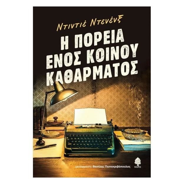 Η ΠΟΡΕΙΑ ΕΝΟΣ ΚΟΙΝΟΥ ΚΑΘΑΡΜΑΤΟΣ