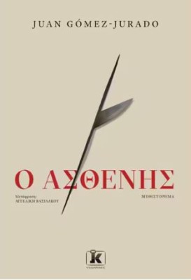 Ο ΑΣΘΕΝΗΣ