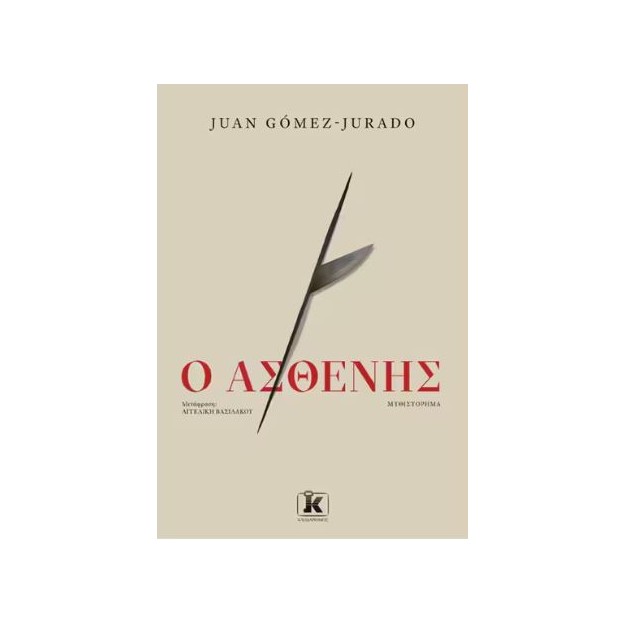 Ο ΑΣΘΕΝΗΣ