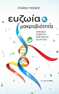 ΕΥΖΩΙΑ ΜΑΚΡΟΒΙΟΤΗΤΑ