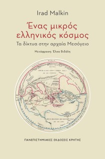 ΕΝΑΣ ΜΙΚΡΟΣ ΕΛΛΗΝΙΚΟΣ ΚΟΣΜΟΣ ΤΑ ΔΙΚΤΥΑ ΣΤΗΝ ΑΡΧΑΙΑ ΜΕΣΟΓΕΙΟ