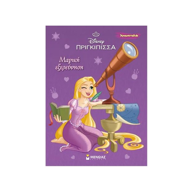 ΧΡΩΜΟΠΙΝΕΛΙΕΣ: ΡΑΠΟΥΝΖΕΛ-ΜΑΓΙΚΗ ΕΞΕΡΕΥΝΗΣΗ