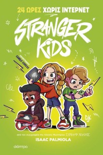 STRANGER KIDS 2: 24 ΩΡΕΣ ΧΩΡΙΣ ΙΝΤΕΡΝΕΤ