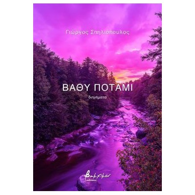 ΒΑΘΥ ΠΟΤΑΜΙ