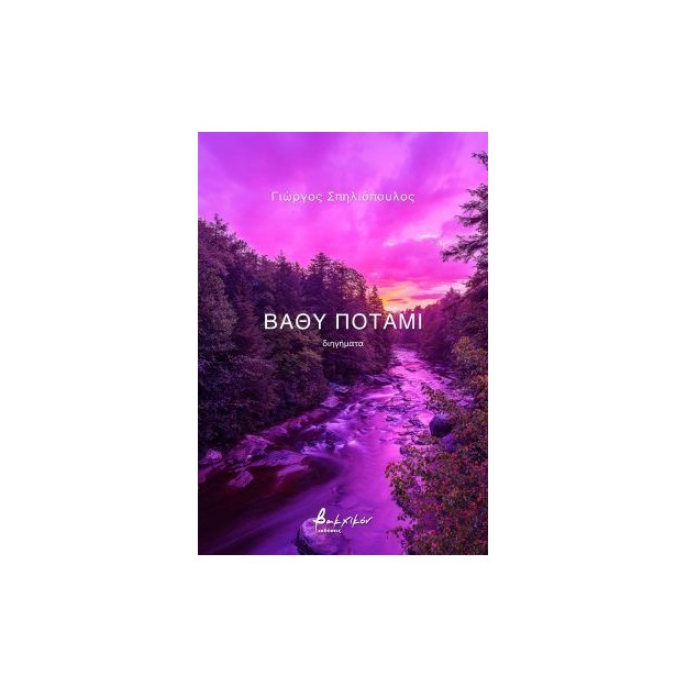 ΒΑΘΥ ΠΟΤΑΜΙ