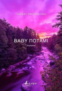 ΒΑΘΥ ΠΟΤΑΜΙ