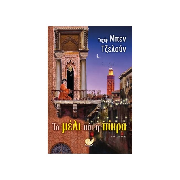 ΤΟ ΜΕΛΙ ΚΑΙ Η ΠΙΚΡΑ