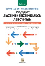 ΕΙΣΑΓΩΓΗ ΣΤΗ ΔΙΑΧΕΙΡΙΣΗ ΕΠΙΧΕΙΡΗΣΙΑΚΩΝ ΛΕΙΤΟΥΡΓΙΩΝ ΑΝΤΙΣΤΟΙΧΙΣΗ ΠΡΟΣΦΟΡΑΣ ΜΕ ΖΗΤΗΣΗ