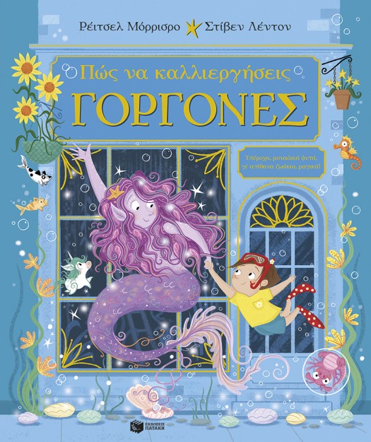 ΠΩΣ ΝΑ ΚΑΛΛΙΕΡΓΗΣΕΙΣ ΓΟΡΓΟΝΕΣ