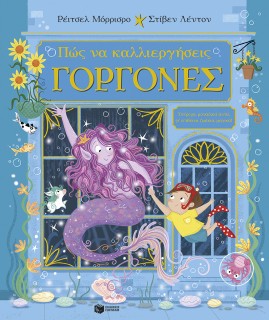 ΠΩΣ ΝΑ ΚΑΛΛΙΕΡΓΗΣΕΙΣ ΓΟΡΓΟΝΕΣ