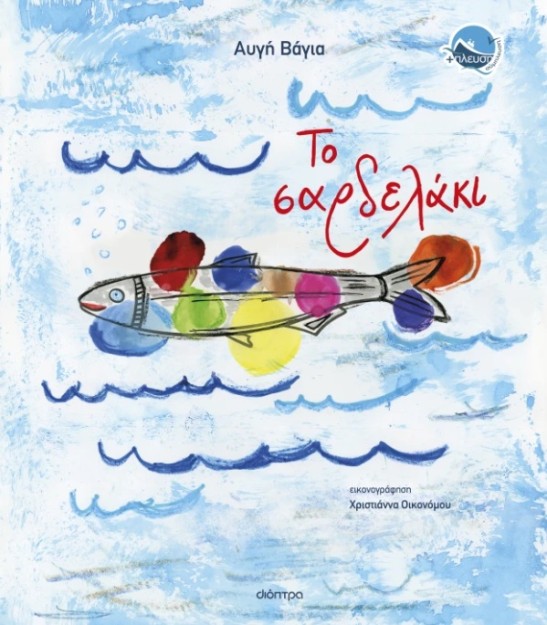 ΤΟ ΣΑΡΔΕΛΑΚΙ ( ΒΙΒΛΙΟΔΕΤΗΜΕΝΗ ΕΚΔΟΣΗ )