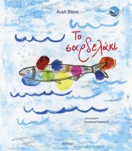 ΤΟ ΣΑΡΔΕΛΑΚΙ ( ΒΙΒΛΙΟΔΕΤΗΜΕΝΗ ΕΚΔΟΣΗ )