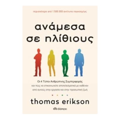 ΑΝΑΜΕΣΑ ΣΕ ΗΛΙΘΙΟΥΣ ΟΙ 4 ΤΥΠΟΙ ΑΝΘΡΩΠΙΝΗΣ ΣΥΜΠΕΡΙΦΟΡΑΣ