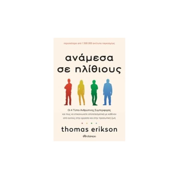 ΑΝΑΜΕΣΑ ΣΕ ΗΛΙΘΙΟΥΣ ΟΙ 4 ΤΥΠΟΙ ΑΝΘΡΩΠΙΝΗΣ ΣΥΜΠΕΡΙΦΟΡΑΣ