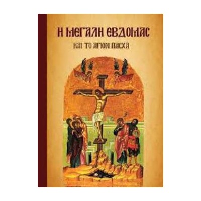 Η ΜΕΓΑΛΗ ΕΒΔΟΜΑΣ ΚΑΙ ΤΟ ΑΓΙΟ ΠΑΣΧΑ