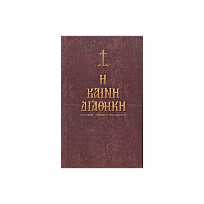 Η ΚΑΙΝΗ ΔΙΑΘΗΚΗ