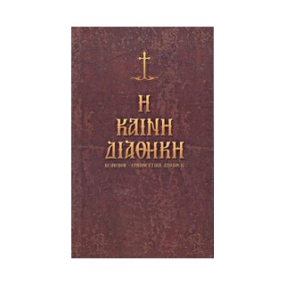 Η ΚΑΙΝΗ ΔΙΑΘΗΚΗ