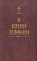 Η ΚΑΙΝΗ ΔΙΑΘΗΚΗ
